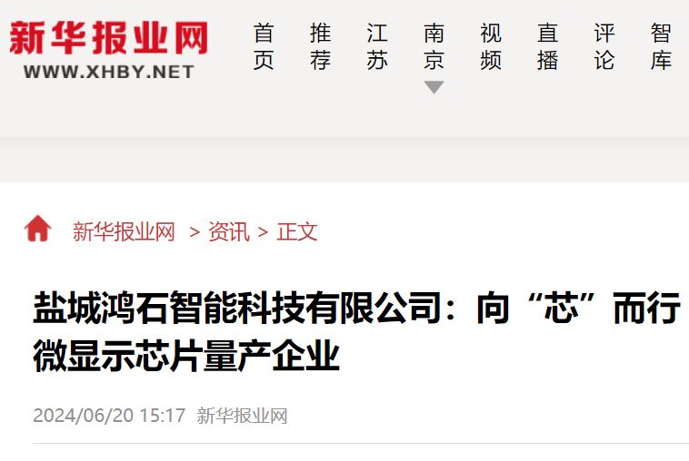 新华报业网：鸿石智能，向“芯”而行！无码国产色欲XXXX视频-亚州精品无码人妻久久-亚洲精品乱码8久久久久久日本-伊人之国产在线观看av-国产深夜男女无套内射成为全球第二家MicroLED微显示芯片量产企业